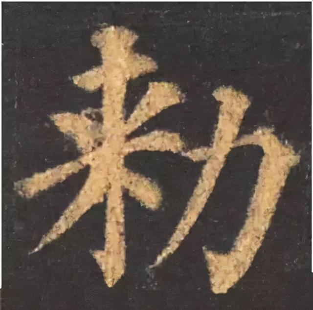 楷书结构的30个技巧，逐字分析如何？ 书画知识 第23张