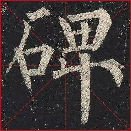 把楷书放大，才知道法度的震撼！ 书画知识 第28张