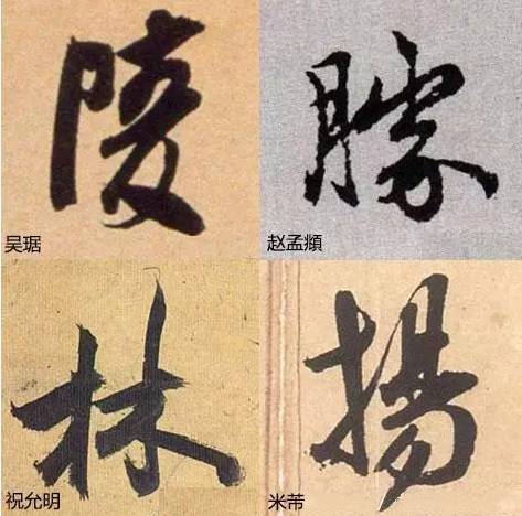 写字太俗病在结构，这样写字清雅多了！ 书画知识 第3张