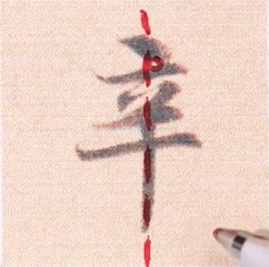 好看的字有什么共通点？10个写字的黄金法则 书画知识 第9张