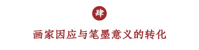 中国画笔墨的现代困境 书画知识 第11张