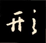 王羲之行书结构九十二法 书画知识 第66张