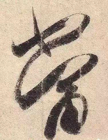 古人写字，藏锋多还是露锋多？ 书画知识 第7张