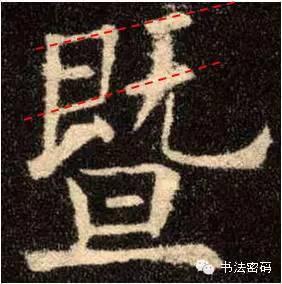 欧阳询的“短笔画”、“横对应”和“倚侧” 书画知识 第14张