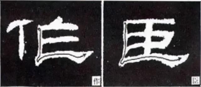 如何写隶书——20种规则，40种笔法 书画知识 第52张