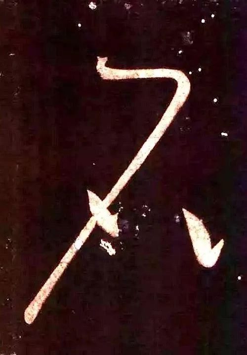 中国书法的线条美！ 书画知识 第13张