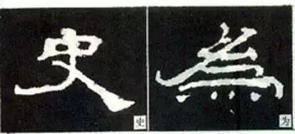 写好隶书的20个方法 书画知识 第9张