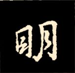 王羲之行书结构九十二法 书画知识 第52张