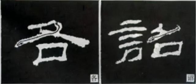 如何写隶书——20种规则，40种笔法 书画知识 第24张