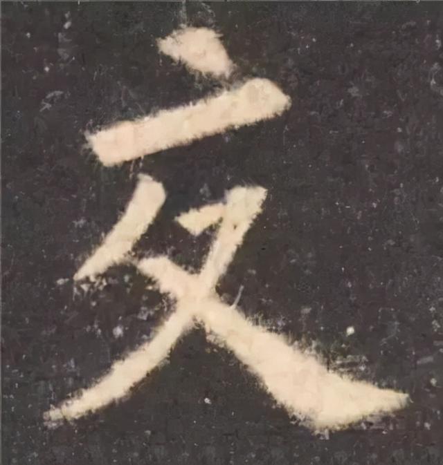 楷书结构的30个技巧，逐字分析如何？ 书画知识 第60张
