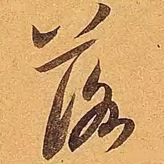 仔细看，米芾的哪一个点画动了你的心 书画知识 第31张