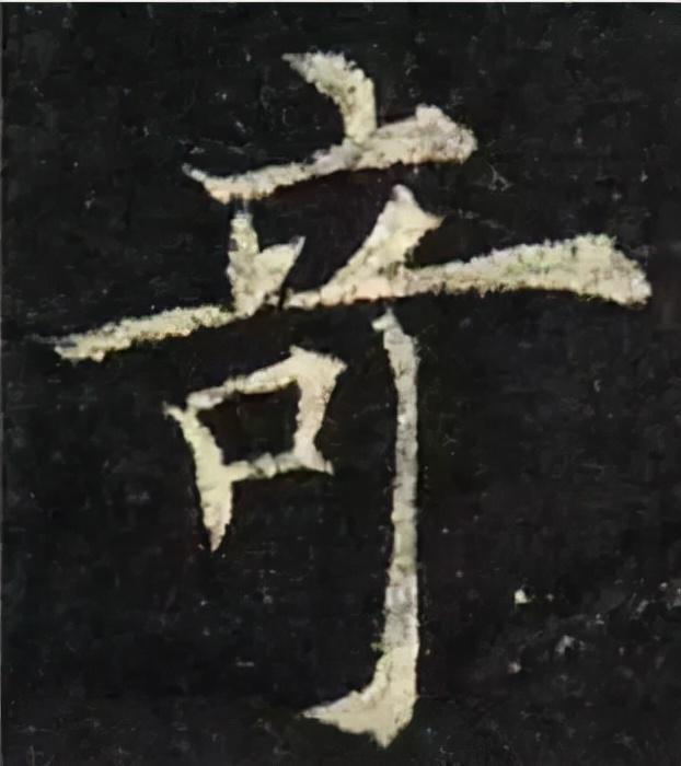 楷书结构的30个技巧，逐字分析如何？ 书画知识 第4张