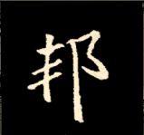 王羲之行书结构九十二法 书画知识 第40张