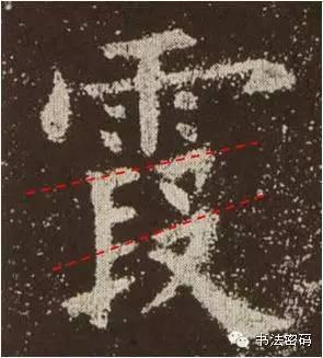欧阳询的“短笔画”、“横对应”和“倚侧” 书画知识 第7张