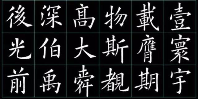 从欧体入门的隐患 书画知识 第2张