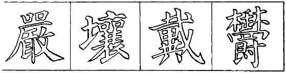 把楷书结构写美的8个要点 书画知识 第3张