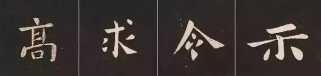 书法结构不对，非丑即俗！ 书画知识 第1张