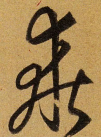 学书法，要懂笔毫的状态及其运动方式！ 书画知识 第3张