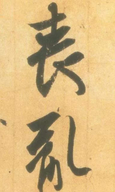 学书法，要懂笔毫的状态及其运动方式！ 书画知识 第5张
