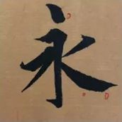 这就叫精确临摹！ 书画知识 第2张