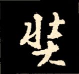 王羲之行书结构九十二法 书画知识 第58张