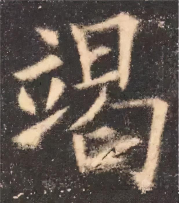 楷书结构的30个技巧，逐字分析如何？ 书画知识 第21张