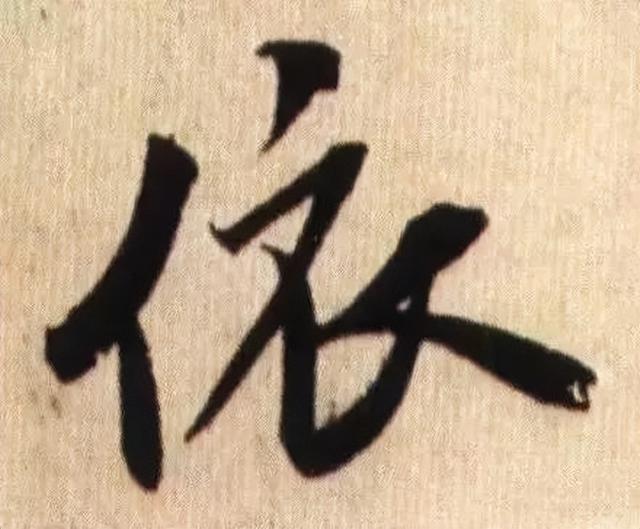 仔细看，米芾的哪一个点画动了你的心 书画知识 第19张