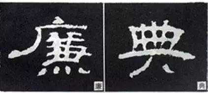 写好隶书的20个方法 书画知识 第13张