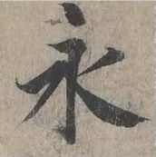 这就叫精确临摹！ 书画知识 第1张