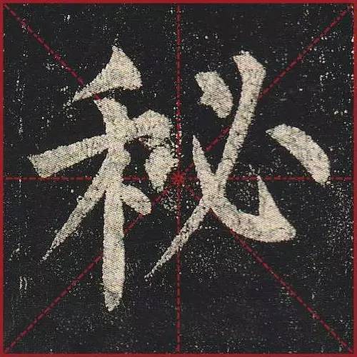 把楷书放大，才知道法度的震撼！ 书画知识 第26张