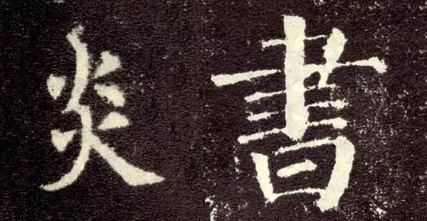 古人楷书为何耐看？因为这9条金律 书画知识 第8张