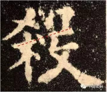 欧阳询的“短笔画”、“横对应”和“倚侧” 书画知识 第30张