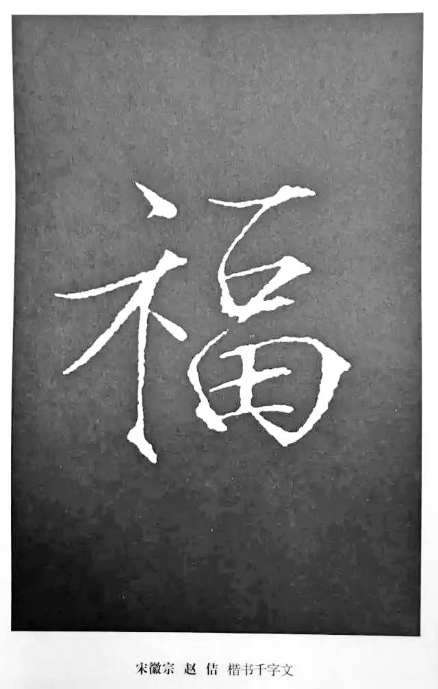 扫福了，历代书法家77种“福”字的写法 书画知识 第25张