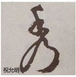 行书欹侧技法，楷书中学不到！ 书画知识 第12张