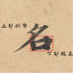 好看的字有什么共通点？10个写字的黄金法则 书画知识 第29张