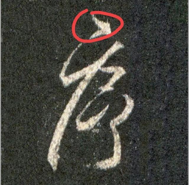 行书这6处病笔要强力纠正 书画知识 第5张