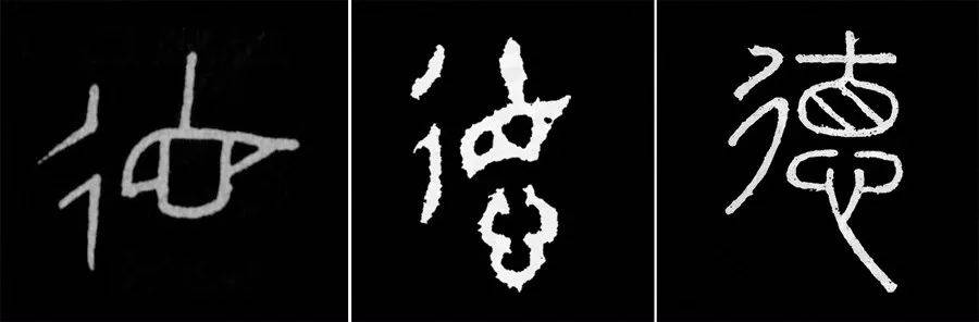 “德”字中间到底写不写横？ 书画知识 第6张