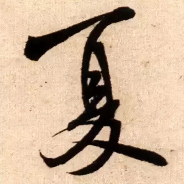 仔细看，米芾的哪一个点画动了你的心 书画知识 第13张