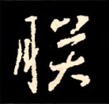 王羲之行书结构九十二法 书画知识 第54张