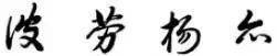 “二王”都看的行书铁律，你能不看？ 书画知识 第5张