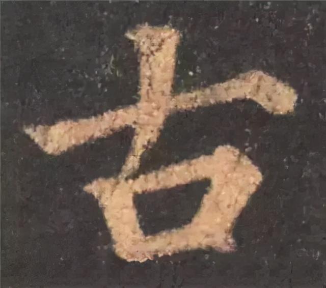 楷书结构的30个技巧，逐字分析如何？ 书画知识 第1张