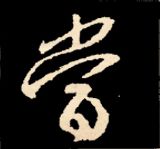 王羲之行书结构九十二法 书画知识 第43张