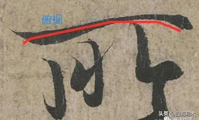 书法之妙，妙在“起行收”的技巧，看看高手是怎么做的？ 书画知识 第18张