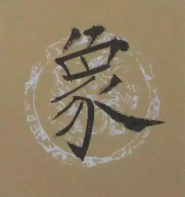 书法，如何令笔锋立起来？ 书画知识 第8张