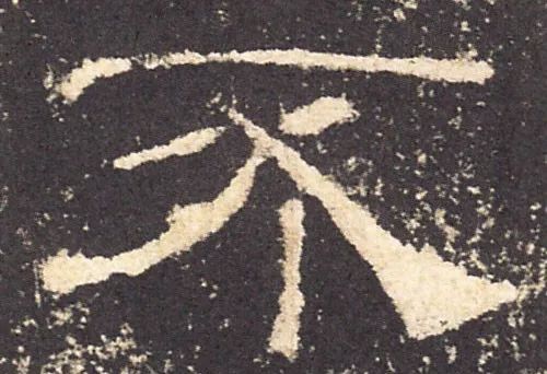 九种隶书“雁尾”的书写方式 书画知识 第3张