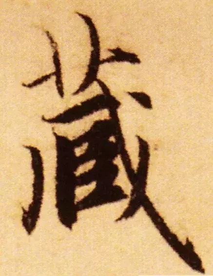 行书五大秘而不宣的技巧 书画知识 第2张
