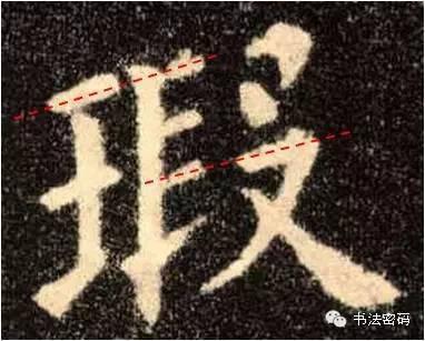 欧阳询的“短笔画”、“横对应”和“倚侧” 书画知识 第28张