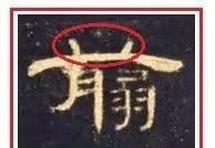 盲目练书法的8种死法 书画知识 第18张