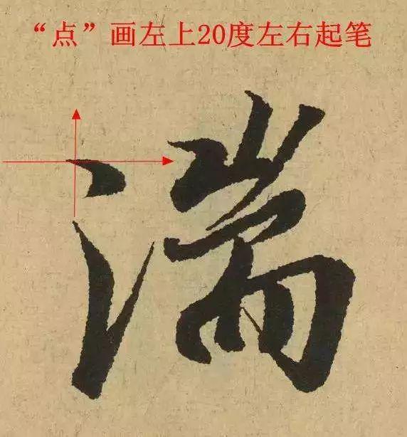 第一笔很重要！行书的第一笔怎么写？ 书画知识 第1张