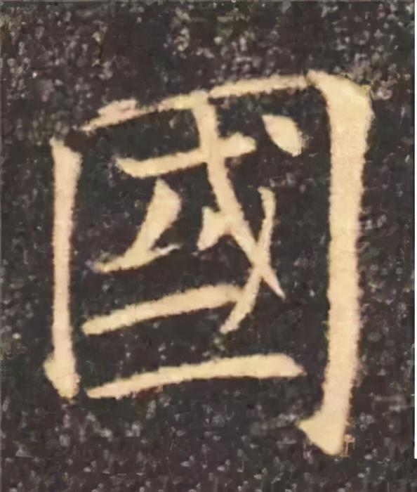 楷书结构的30个技巧，逐字分析如何？ 书画知识 第49张